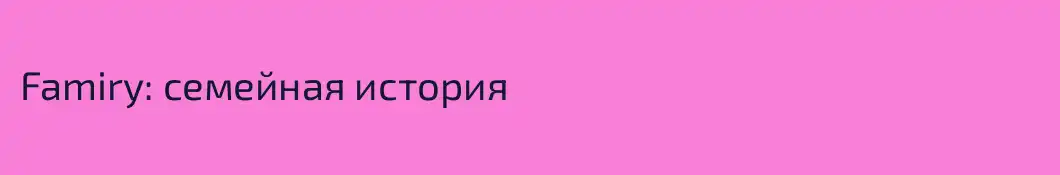 Famiry: семейная история